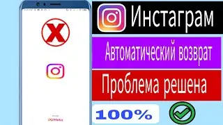 Проблема автоматического закрытия или сбоя приложения Instagram