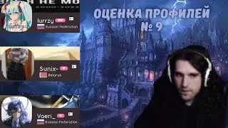 Талала оценивает зрительские osu! профили #9. lurrzy, Sunix-, Vaeri-