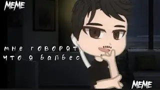 •Мне Говорят Что Балбес•Райм/Лёня•Гача Клуб•