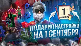 🎁ПОДАРИЛ НАСТРОЙКИ НА 1 СЕНТЯБРЯ💐 / ОТТЯЖКА ФРИ ФАЕР