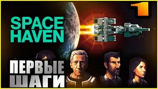 Space Haven. Прохождение и гайды 1. Первые шаги.