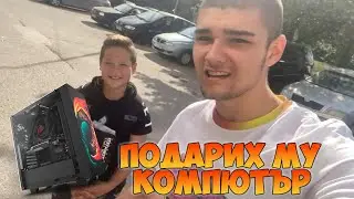 Изненадах братовчед ми с нов компютър! (ВЛОГ)