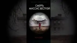 Рут Уэйр. Смерть миссис Вэстуэй 