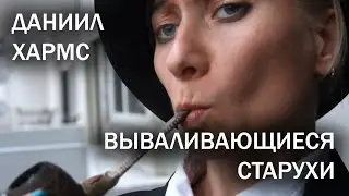 Вываливающиеся старухи. Даниил Хармс / Old Women Falling Out by Daniil Kharms
