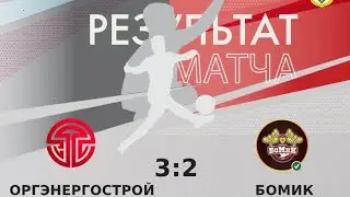 ОРГЭНЕРГОСТРОЙ (ДИМИТРОВГРАД)-БОМИК (ЦИВИЛЬСК)