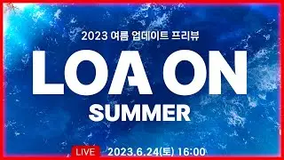 LOA ON SUMMER В 10:00 ПО МСК ►LOST ARK ONLINE