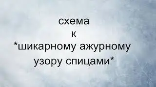 Схема к МК *шикарный ажурный узор спицами*.