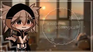 -[⛓️]- итоги конкурса -[⛓️]- конкурс -[⛓️]- gacha life , gacha club -[⛓️]-