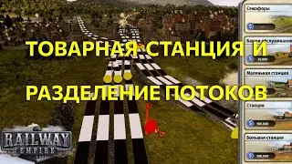 Railway Empire Ep06: Товарная станция и разделение потоков