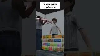 Самый глупый грабитель😂 #shorts #юмор #хочуврекомендации