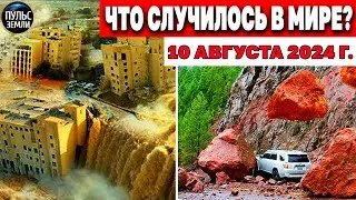 Катаклизмы за день 10.08.2024! катаклизмы сегодня новости сегодня наводнение  События Дня flood hail
