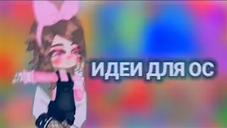 ИДЕИ ДЛЯ ОС!/КОЛЛАБ/НАОМИ И МЕЛОДИ🗿🌸