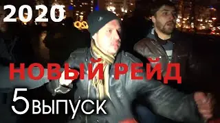 Лев против / НОВЫЙ РЕЙД
