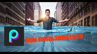 Picsart как пользоваться программой