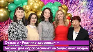 Отзыв о "Роднике здоровья" - бизнес для образованных амбициозных людей