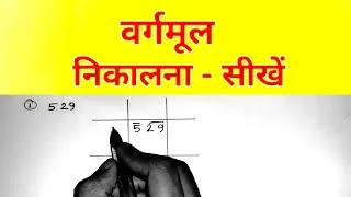 वर्गमूल निकालना सीखें , भाग विधि द्वारा , class 8 maths problem solve | AARYAVART |