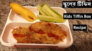 বাচ্চাদের টিফিন বক্স রেসিপি | স্কুলের টিফিন | Easy Kids Tiffin Box - Healthy & Quick Kids Lunch Box
