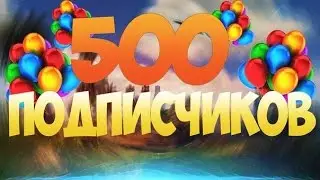 Стрим в честь 550 подписчиков!!