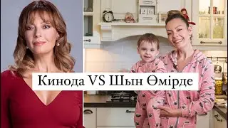 ӨМІР ЫЗҒАРЫ АКТЕР/АКТРИСАЛАРЫ ШЫН ӨМІРДЕ😱