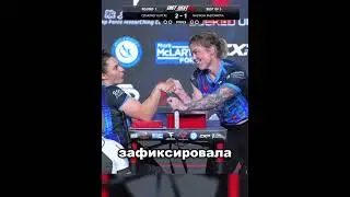 Она попыталась применить самый старый трюк в армрестлинге 👀