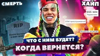 КОГДА ВЕРНЕТСЯ 6IX9INE?