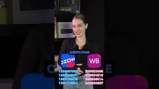 WB: 200632498 | 200634518 |200636514 | 200630667 OZON:1389087995 |1389048001 |1389106478|1389118822