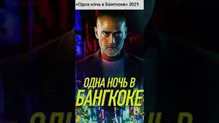 Новые фильмы, что уже появились в сети, не пропустите!