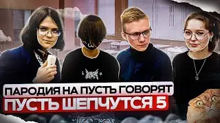 Пусть Шепчутся Часть 5: Юмористическая пародия на Пусть Говорят - Веселье и смех!