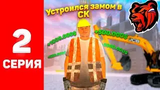 ПУТЬ ДО ТОП СЕМЬИ #2 - УСТРОИЛСЯ ЗАМОМ В СК, ПОДРОБНЫЙ РАССКАЗ О СТРОЙКАХ НА BLACK RUSSIA