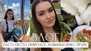 ПАСТА ПЕСТО, НЕВРОЛОГ, БРОВИ, НОВИНКИ ФИКС ПРАЙС, КОЛЕСО ОБОЗРЕНИЯ