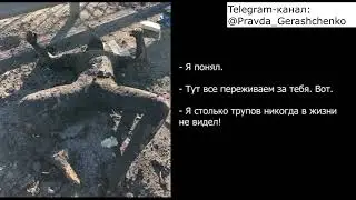 часть 3   Столько трупов я не видел!