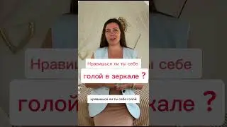 Нравишься себе голой в зеркале?