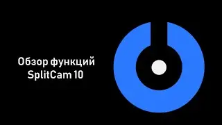 SplitCam 10 - Обзор функций программы