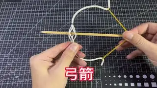 【手工】挂钩制作小弓箭