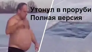 Утонувший в проруби. Полное видео и описание происшествия