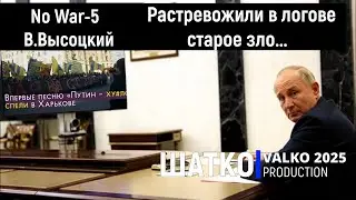 No War-5. Растревожили в логове старое зло... (слова В.Высоцкий) 1 Ом. PCSV&В.Шатко