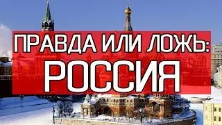 ПРАВДА или ЛОЖЬ: РОССИЯ