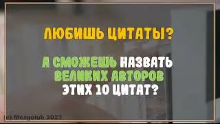 ТЕСТ для любителей ЦИТАТ! УГАДАЙ, кто автор этих великих высказываний.