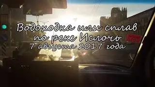 Водоходка или сплав по реке Ислочь