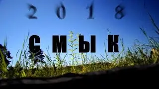СМЫК-2018