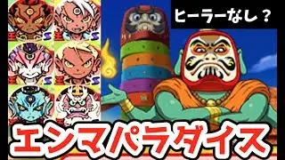 エンマ一族でだるまっ塔攻略！【妖怪ウォッチ３】スマイル妖気使ってみた    Yo-kai Watch
