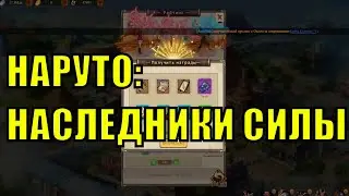НАРУТО НАСЛЕДНИКИ СИЛЫ игра 4of5