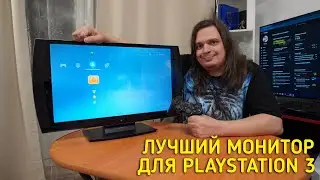 КУПИЛ ЛУЧШИЙ МОНИТОР ДЛЯ PLAYSTATION 3