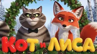 Сказка на ночь: «Кот и лиса» | Спокойной ночи, малыши!