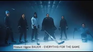 Новые герои BAUER - Everything for the Game