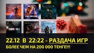 🔥 НОВОГОДНЯЯ АКЦИЯ ОТ PLAYSTATION КАЗАХСТАН! РАЗДАЧА PLAYSTATION ИГР БОЛЕЕ ЧЕМ НА 200 000 ТЕНГЕ!