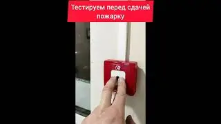 Тестирую пожарную сигнализацию на объекте