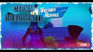 Fortnite стрим прямой эфир сейчас #67 | Играю с подписчиками | Fortnite 18 сезон - Кубизм