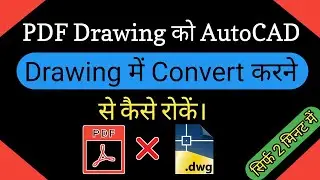 PDF Drawing को AutoCAD Drawing में Convert करने से कैसे रोके | PREVENT PDF TO DWG CONVERSION
