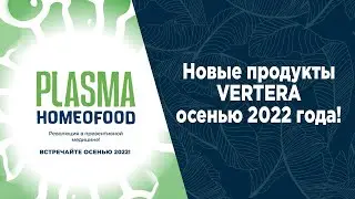 Новые продукты VERTERA осенью 2022 г.
